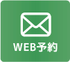 web予約