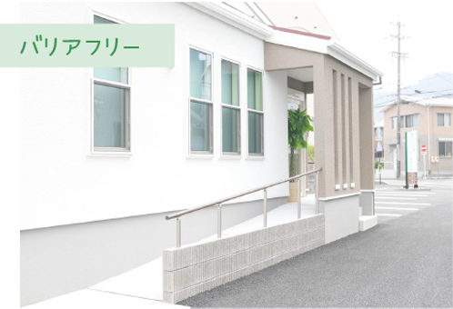 バリアフリー