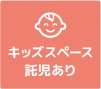 キッズスペース,託児あり