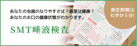 SMT唾液検査とは