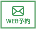 web予約
