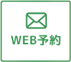 web予約